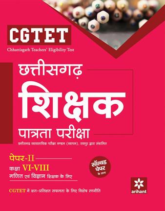 Arihant CGTET Chattisgarh Shikshak Patrata Pariksha Paper II Class VI VIII Ganit Avum Vigyan Shikshak ke Liye